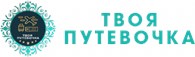 Твоя Путевочка
