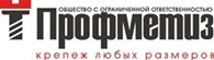 ООО "Профметиз"