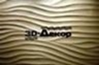Компания "3D-Декор"