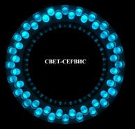 ООО СВЕТ-СЕРВИС