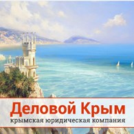 ИП Юридическая компания "Деловой Крым"