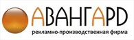 ООО «АВАНГАРД» Рекламно-производственная фирма, рекламное агенство, наружная реклама Запорожье