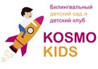 Билингвальный детский сад "Kosmo Kids"