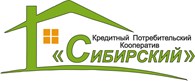 Кредитный Потребительский Кооператив "Сибирский"