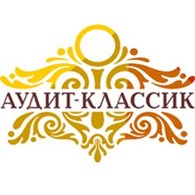 АУДИТ-КЛАССИК АУДИТОРСКАЯ ФИРМА