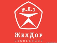 ЖелДорЭкспедиция