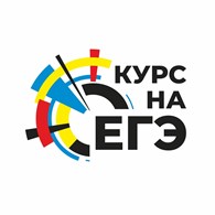  Репетиторский центр  "Курс на ЕГЭ"