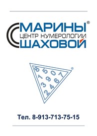 ООО Центр нумерологии Марины Шаховой