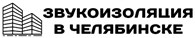 Звукоизоляция в Челябинске