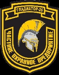 Частное охранное предприятие "Гладиатор-26"