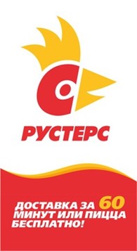 Рустерс