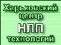  Харьковский центр НЛП-технологий