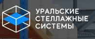 Уральские стеллажные системы