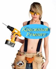 ИП Красивый ремонт