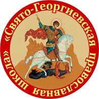 Свято-Георгиевская православная средняя общеобразовательная школа