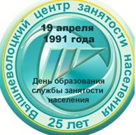 ГУ "Центр занятости населения Вышневолоцкого района"