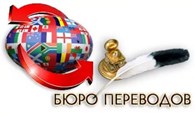 Бюро переводов "Все языки мира"