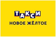 "Новая транспортная компания" (Служба заказа такси "Новое желтое такси")