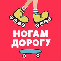 Ногам Дорогу
