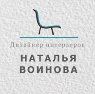 Дизайнер интерьеров Наталья Воинова
