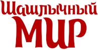  Шашлычный мир