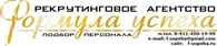 Рекрутинговое агентство Формула успеха