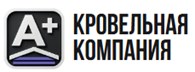 А+ Кровельная компания