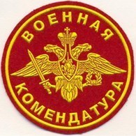 "Военная комендатура г. Оренбурга"