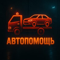 Автопомощь