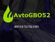ООО АвтоГбо52