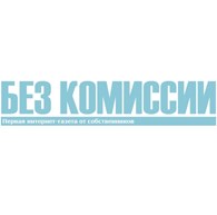 Интернет - газета "БЕЗ КОМИССИИ"