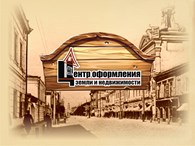 ООО Центр оформления земли и недвижимости