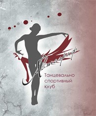 Танцевально спортивный клуб "Автограф"