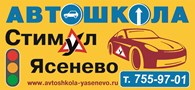 Автошкола «Стимул Ясенево»