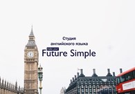 Студия английского языка "Future Simple"