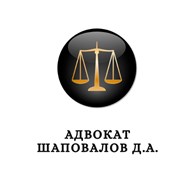 Адвокат Шаповалов Д.А