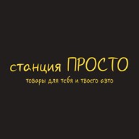 ПроСТО