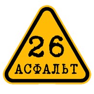 Асфальт26