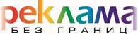 Рекламное агентство «Реклама без границ»