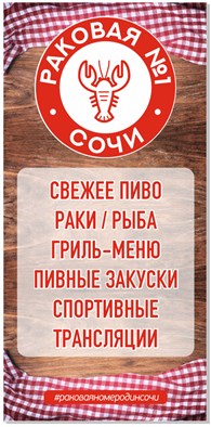 Раковая №1 Сочи