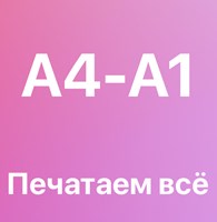  Салон полиграфии "A4 - A1"