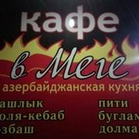  В Меге, кафе