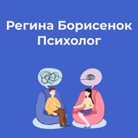 Регина Борисенок