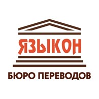 Языкон