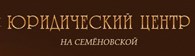 Юридический центр "На Семеновской"