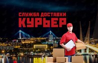  Служба доставки "Курьер"