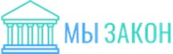 Мы Закон