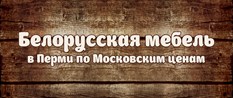 Белорусская мебель в Перми по Московским ценам