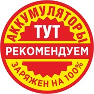 Аккумуляторы ТУТ