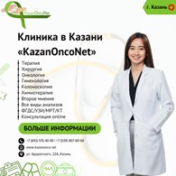 «KazanOncoNet»